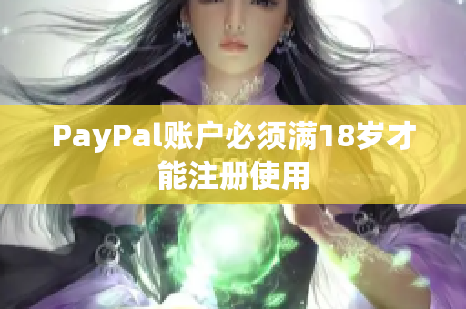PayPal账户必须满18岁才能注册使用