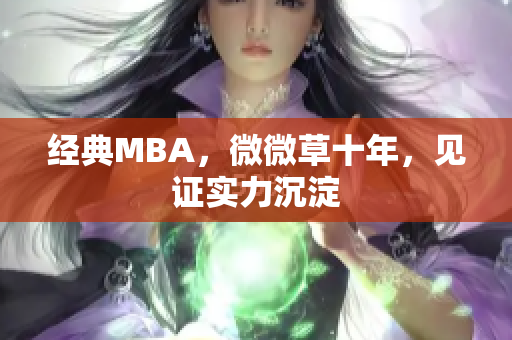 经典MBA，微微草十年，见证实力沉淀