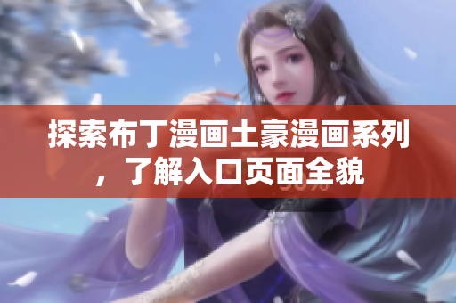 探索布丁漫画土豪漫画系列，了解入口页面全貌