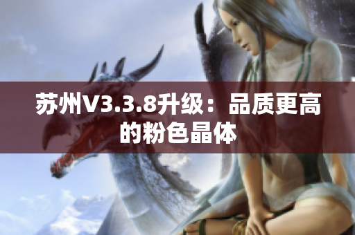 苏州V3.3.8升级：品质更高的粉色晶体