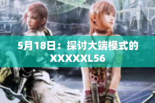 5月18日：探讨大端模式的XXXXXL56