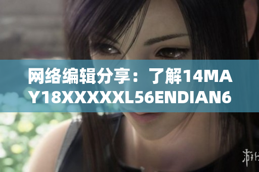 网络编辑分享：了解14MAY18XXXXXL56ENDIAN60的必要性