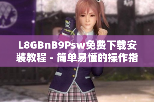 L8GBnB9Psw免费下载安装教程 - 简单易懂的操作指南