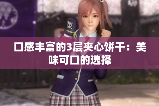 口感丰富的3层夹心饼干：美味可口的选择
