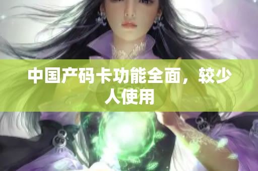 中国产码卡功能全面，较少人使用