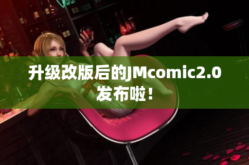 升级改版后的JMcomic2.0发布啦！