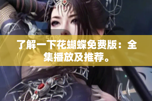 了解一下花蝴蝶免费版：全集播放及推荐。