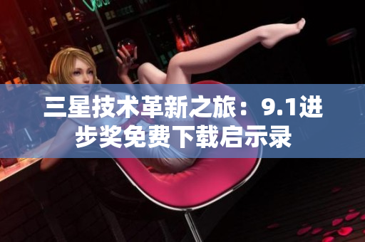 三星技术革新之旅：9.1进步奖免费下载启示录