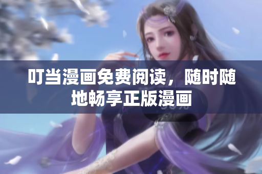 叮当漫画免费阅读，随时随地畅享正版漫画