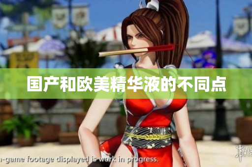 国产和欧美精华液的不同点