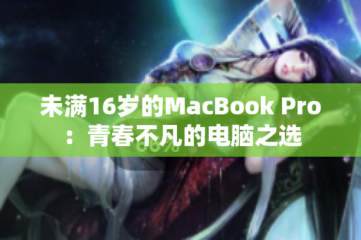 未满16岁的MacBook Pro：青春不凡的电脑之选