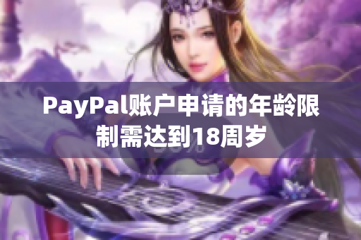 PayPal账户申请的年龄限制需达到18周岁