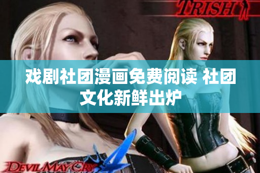 戏剧社团漫画免费阅读 社团文化新鲜出炉