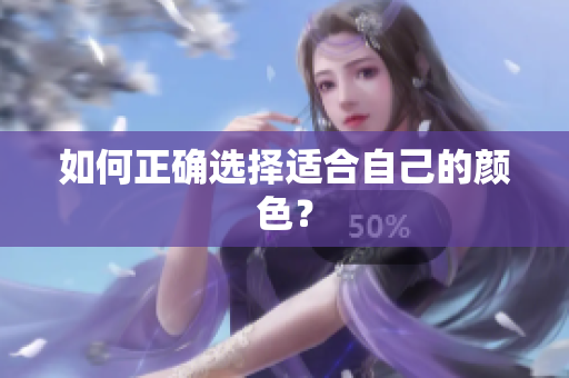如何正确选择适合自己的颜色？
