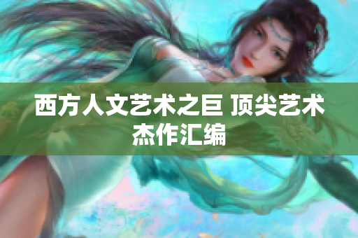 西方人文艺术之巨 顶尖艺术杰作汇编