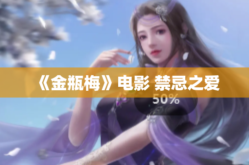 《金瓶梅》电影 禁忌之爱