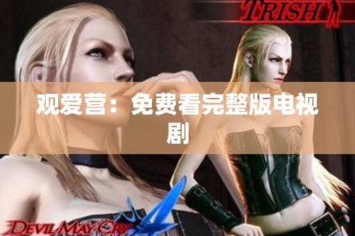 观爱营：免费看完整版电视剧