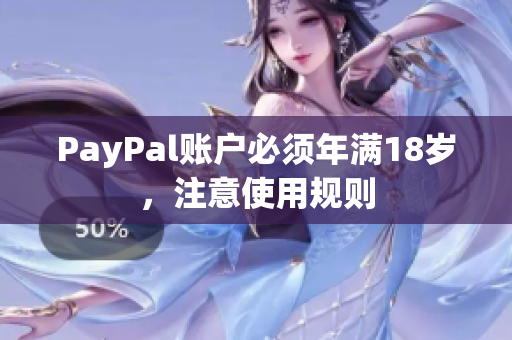 PayPal账户必须年满18岁，注意使用规则