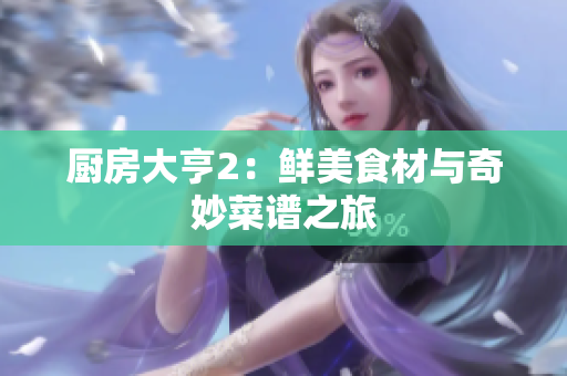 厨房大亨2：鲜美食材与奇妙菜谱之旅