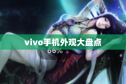 vivo手机外观大盘点