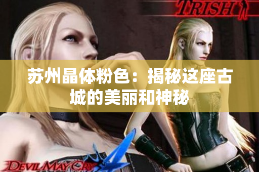 苏州晶体粉色：揭秘这座古城的美丽和神秘