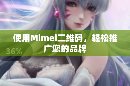 使用Mimei二维码，轻松推广您的品牌