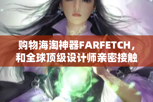 购物海淘神器FARFETCH，和全球顶级设计师亲密接触