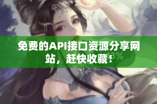 免费的API接口资源分享网站，赶快收藏！