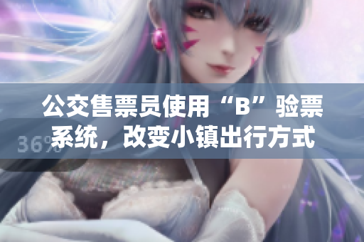 公交售票员使用“B”验票系统，改变小镇出行方式