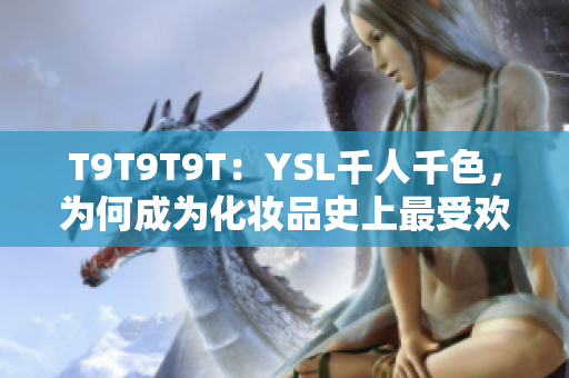 T9T9T9T：YSL千人千色，为何成为化妆品史上最受欢迎的系列？