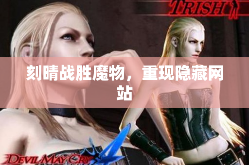 刻晴战胜魔物，重现隐藏网站