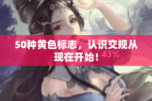 50种黄色标志，认识交规从现在开始！