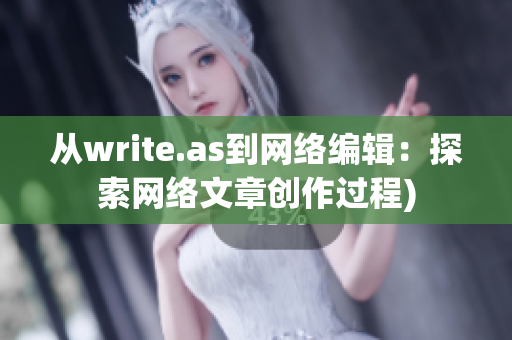 从write.as到网络编辑：探索网络文章创作过程)