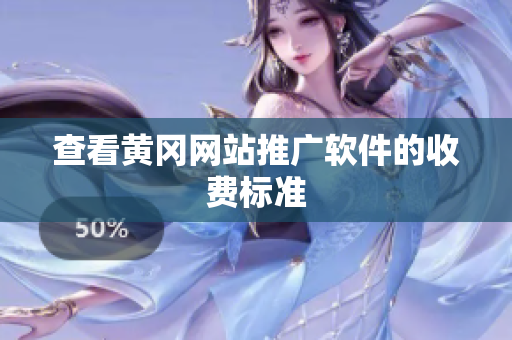 查看黄冈网站推广软件的收费标准