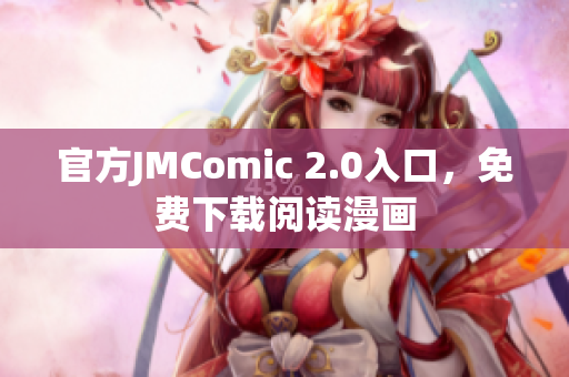 官方JMComic 2.0入口，免费下载阅读漫画