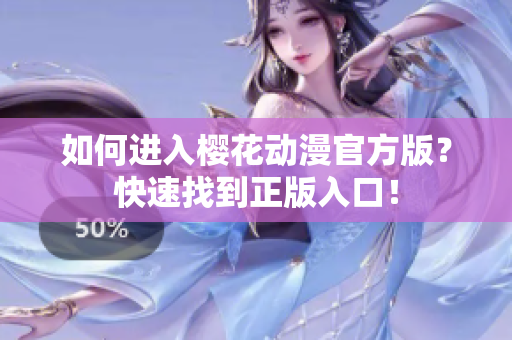 如何进入樱花动漫官方版？快速找到正版入口！