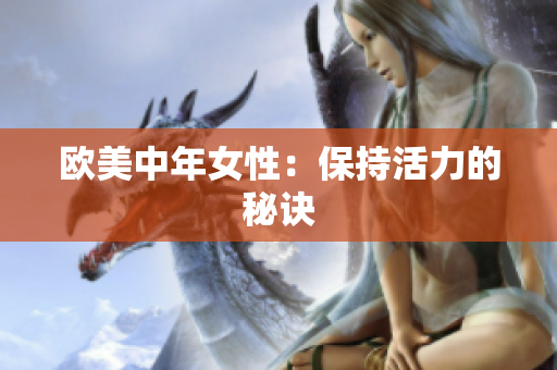 欧美中年女性：保持活力的秘诀
