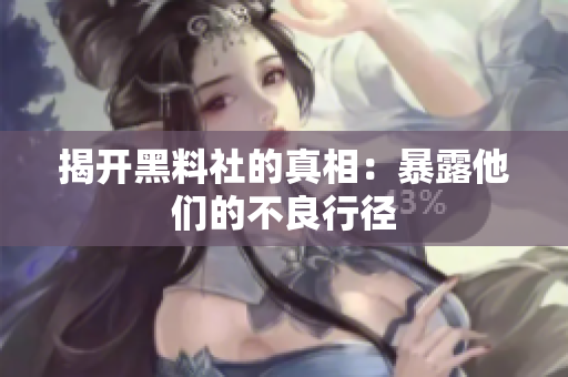 揭开黑料社的真相：暴露他们的不良行径