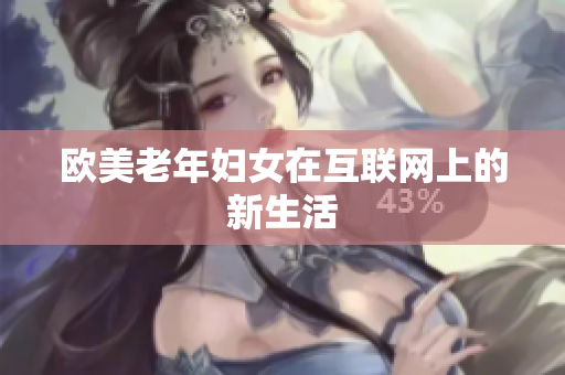 欧美老年妇女在互联网上的新生活