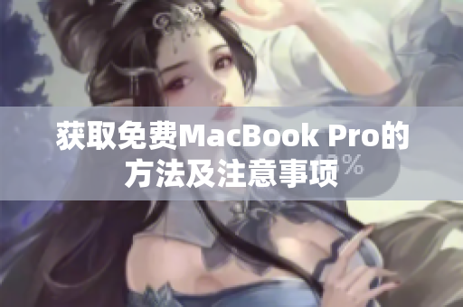 获取免费MacBook Pro的方法及注意事项