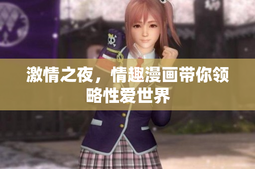 激情之夜，情趣漫画带你领略性爱世界