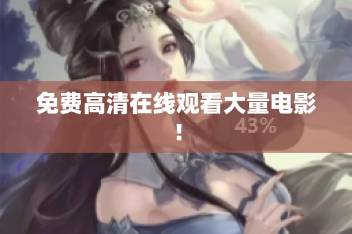 免费高清在线观看大量电影！