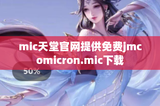 mic天堂官网提供免费jmcomicron.mic下载
