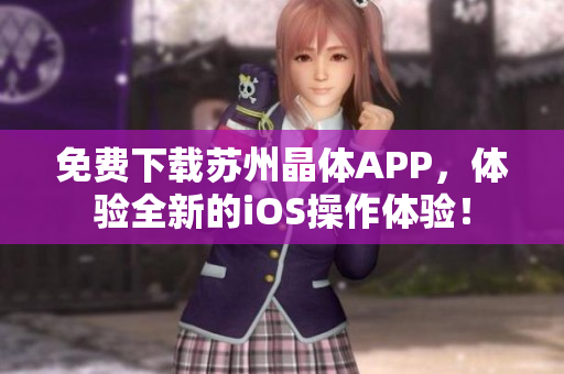 免费下载苏州晶体APP，体验全新的iOS操作体验！