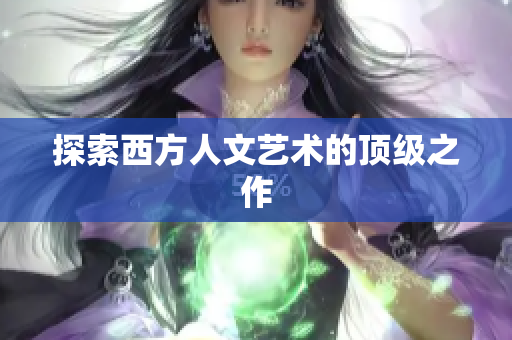探索西方人文艺术的顶级之作