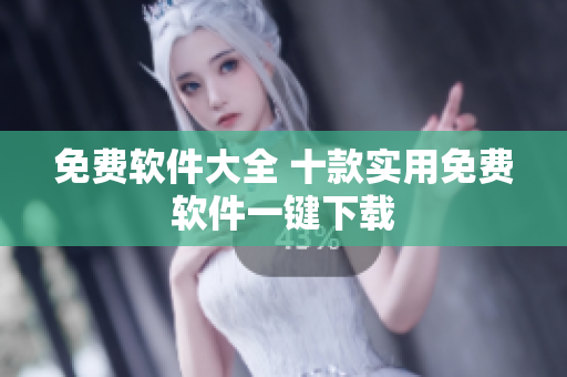 免费软件大全 十款实用免费软件一键下载