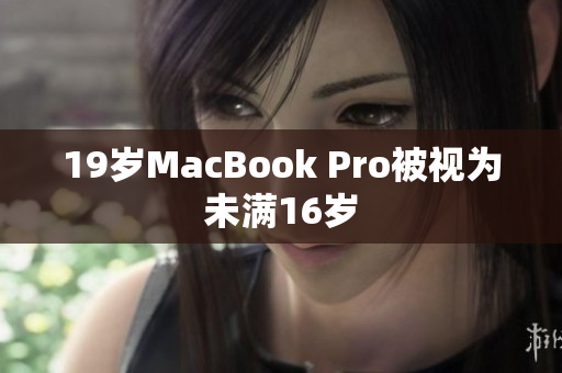 19岁MacBook Pro被视为未满16岁
