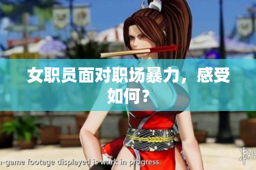 女职员面对职场暴力，感受如何？