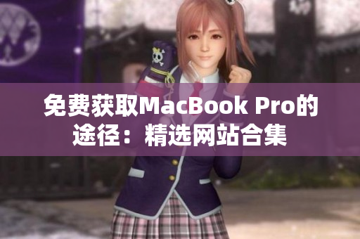 免费获取MacBook Pro的途径：精选网站合集