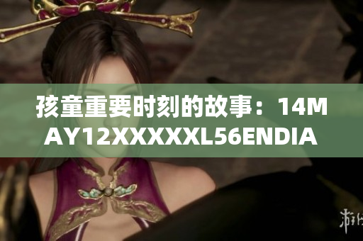 孩童重要时刻的故事：14MAY12XXXXXL56ENDIAN